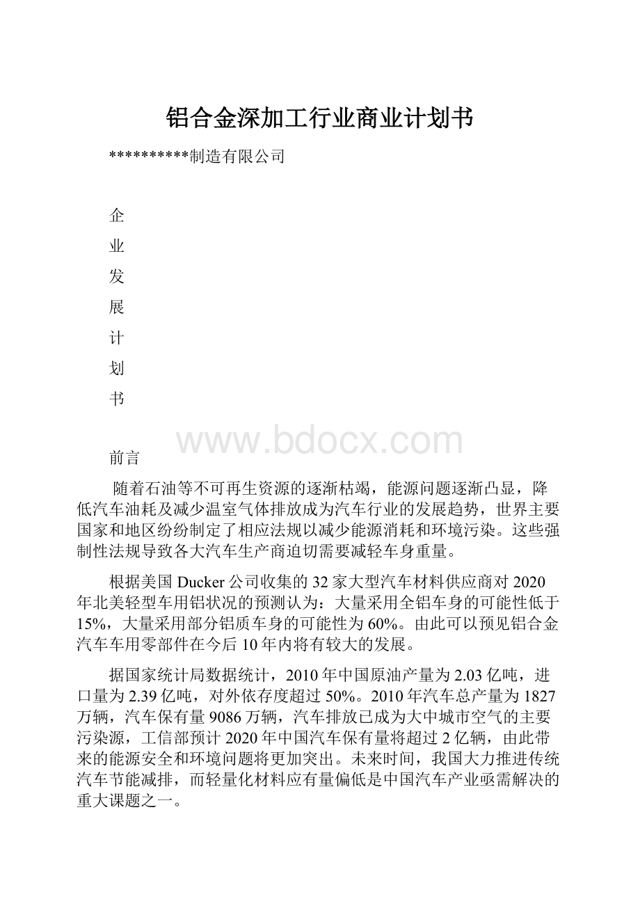 铝合金深加工行业商业计划书.docx_第1页