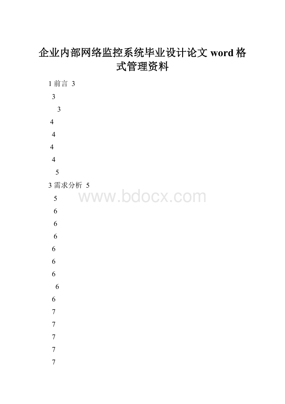 企业内部网络监控系统毕业设计论文word格式管理资料.docx_第1页