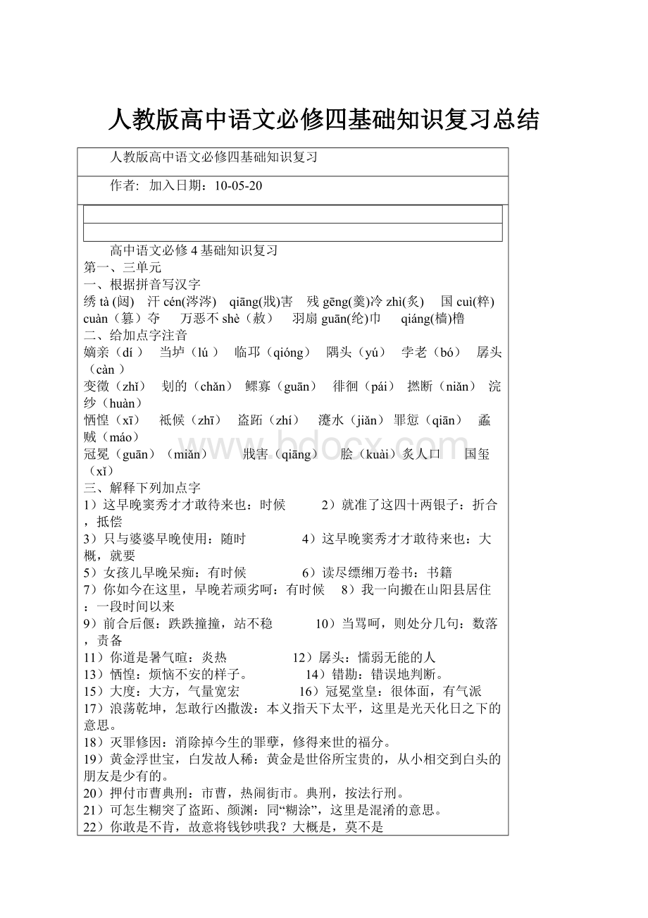 人教版高中语文必修四基础知识复习总结.docx_第1页