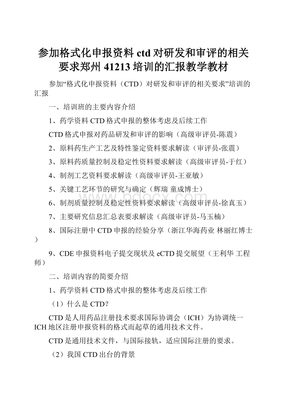 参加格式化申报资料ctd对研发和审评的相关要求郑州41213培训的汇报教学教材.docx_第1页