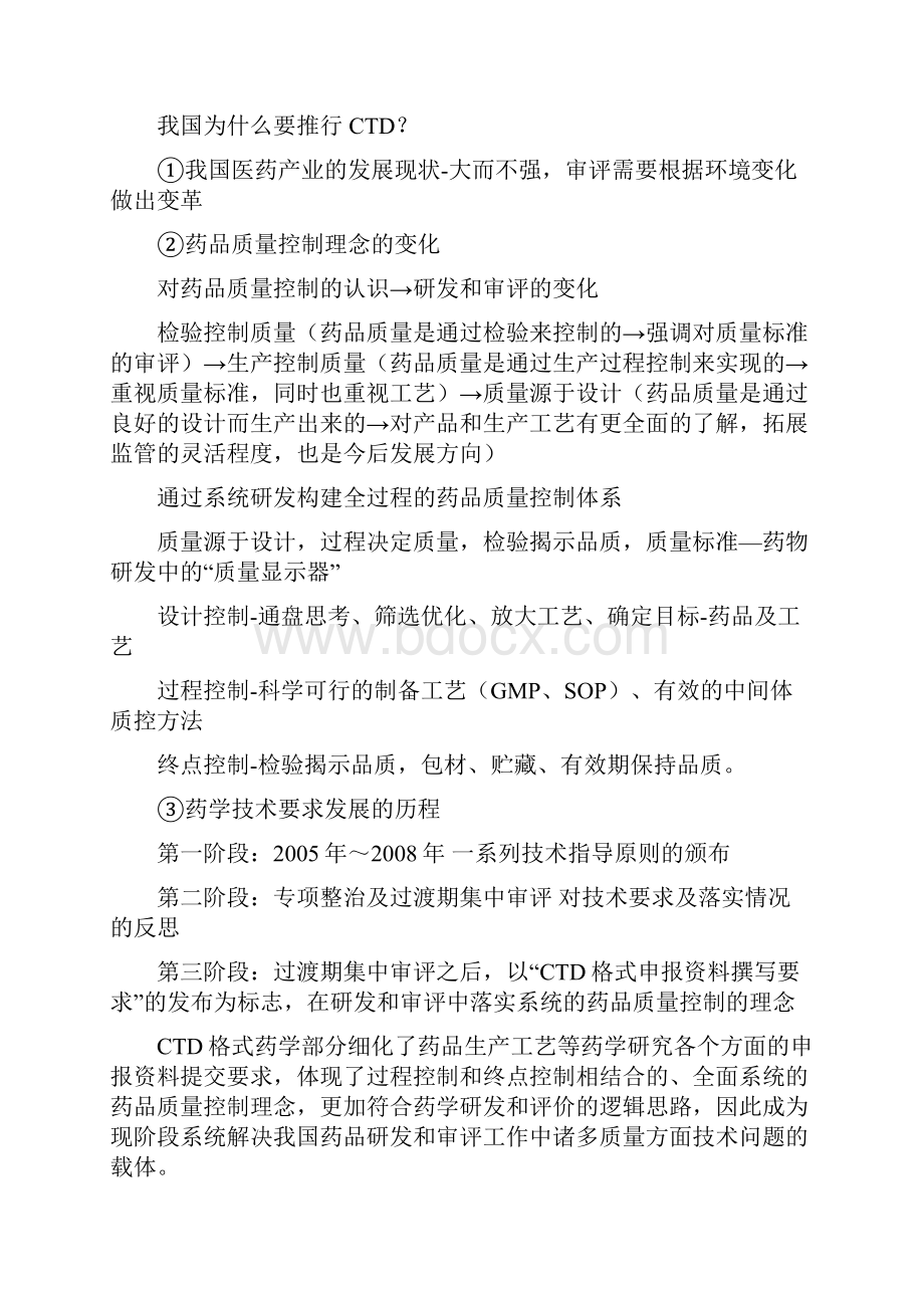 参加格式化申报资料ctd对研发和审评的相关要求郑州41213培训的汇报教学教材.docx_第2页