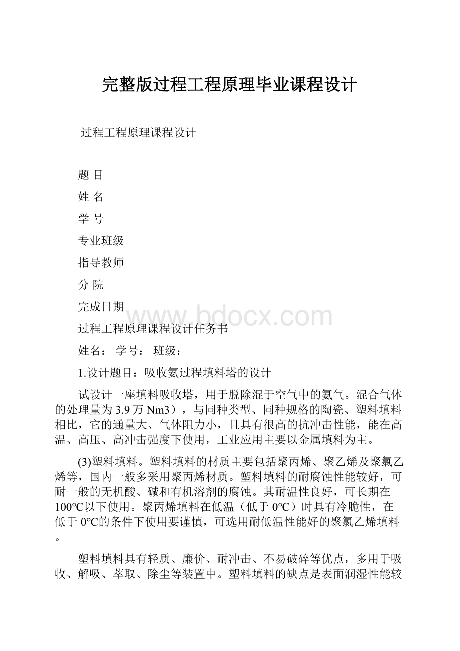 完整版过程工程原理毕业课程设计.docx