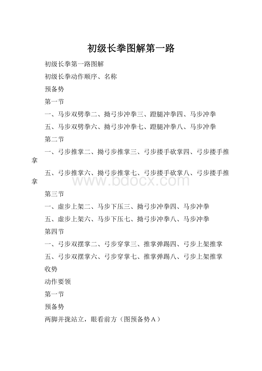 初级长拳图解第一路.docx_第1页