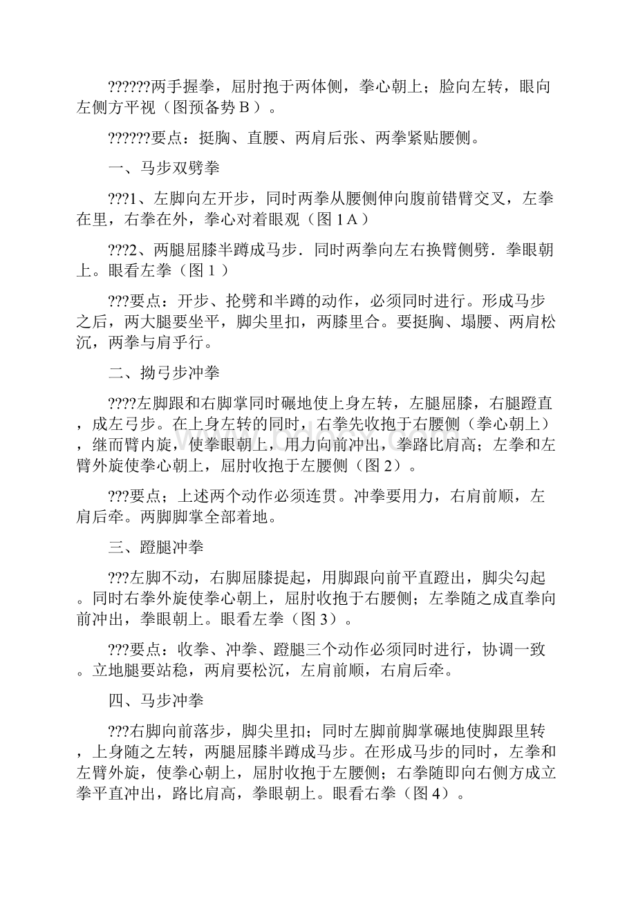 初级长拳图解第一路.docx_第2页