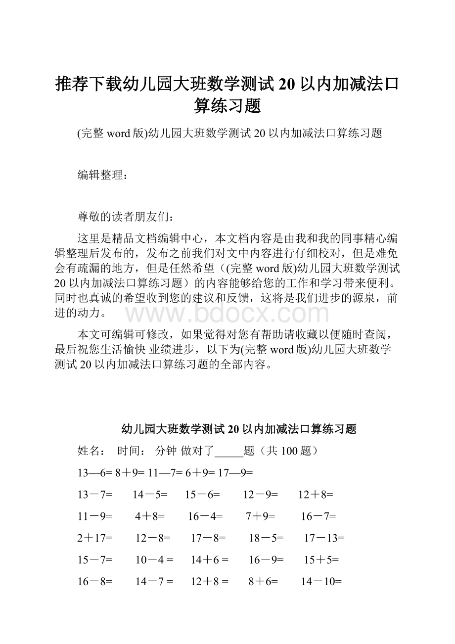 推荐下载幼儿园大班数学测试20以内加减法口算练习题.docx