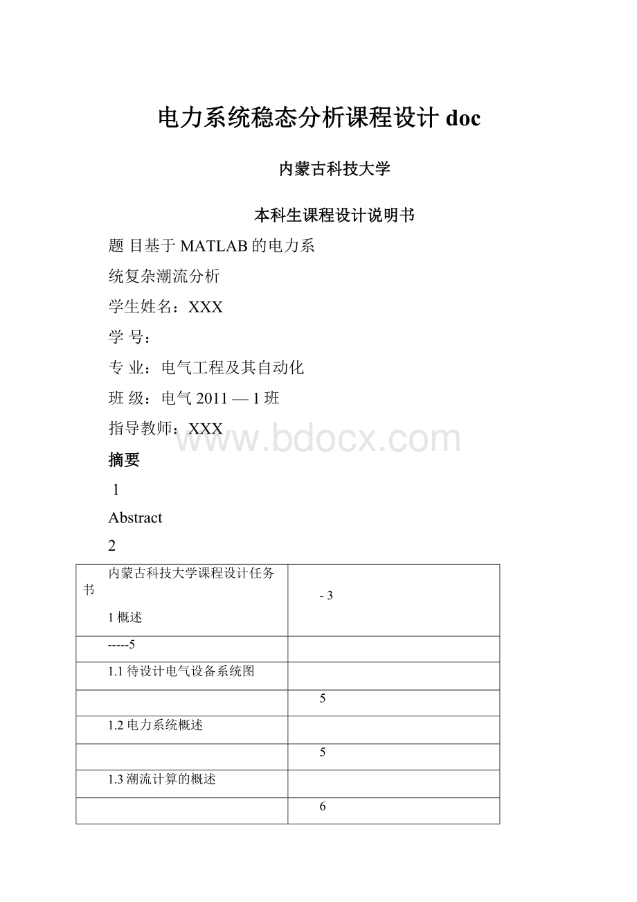 电力系统稳态分析课程设计doc.docx