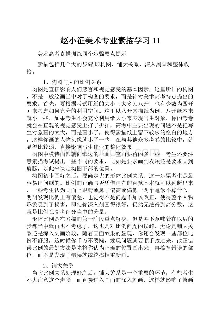 赵小征美术专业素描学习11.docx