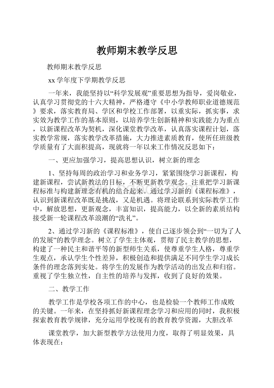 教师期末教学反思.docx