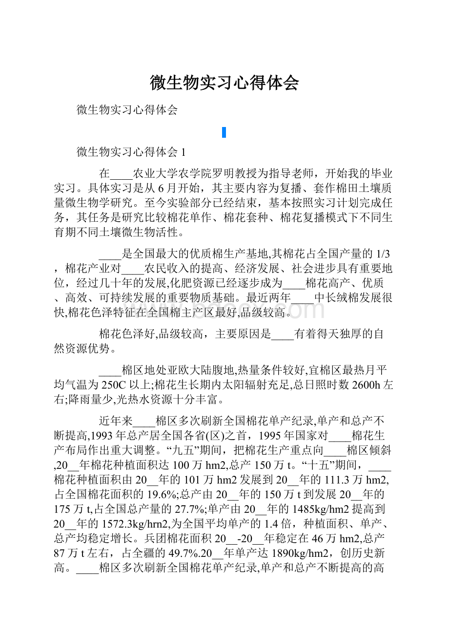 微生物实习心得体会.docx_第1页