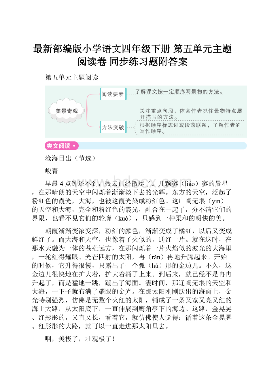 最新部编版小学语文四年级下册 第五单元主题阅读卷同步练习题附答案.docx_第1页