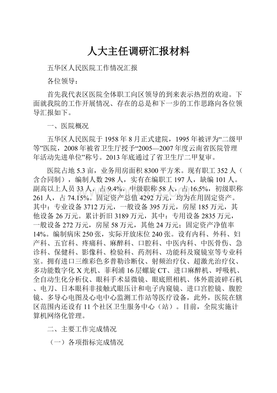 人大主任调研汇报材料.docx_第1页