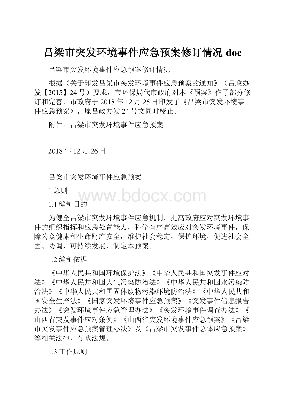 吕梁市突发环境事件应急预案修订情况doc.docx_第1页