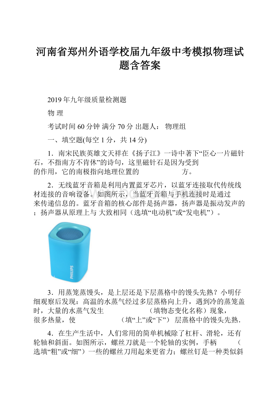 河南省郑州外语学校届九年级中考模拟物理试题含答案.docx_第1页