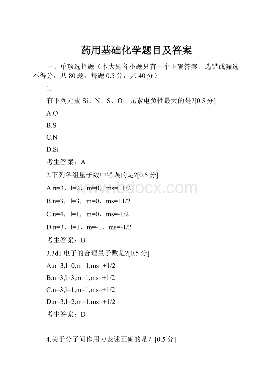 药用基础化学题目及答案.docx