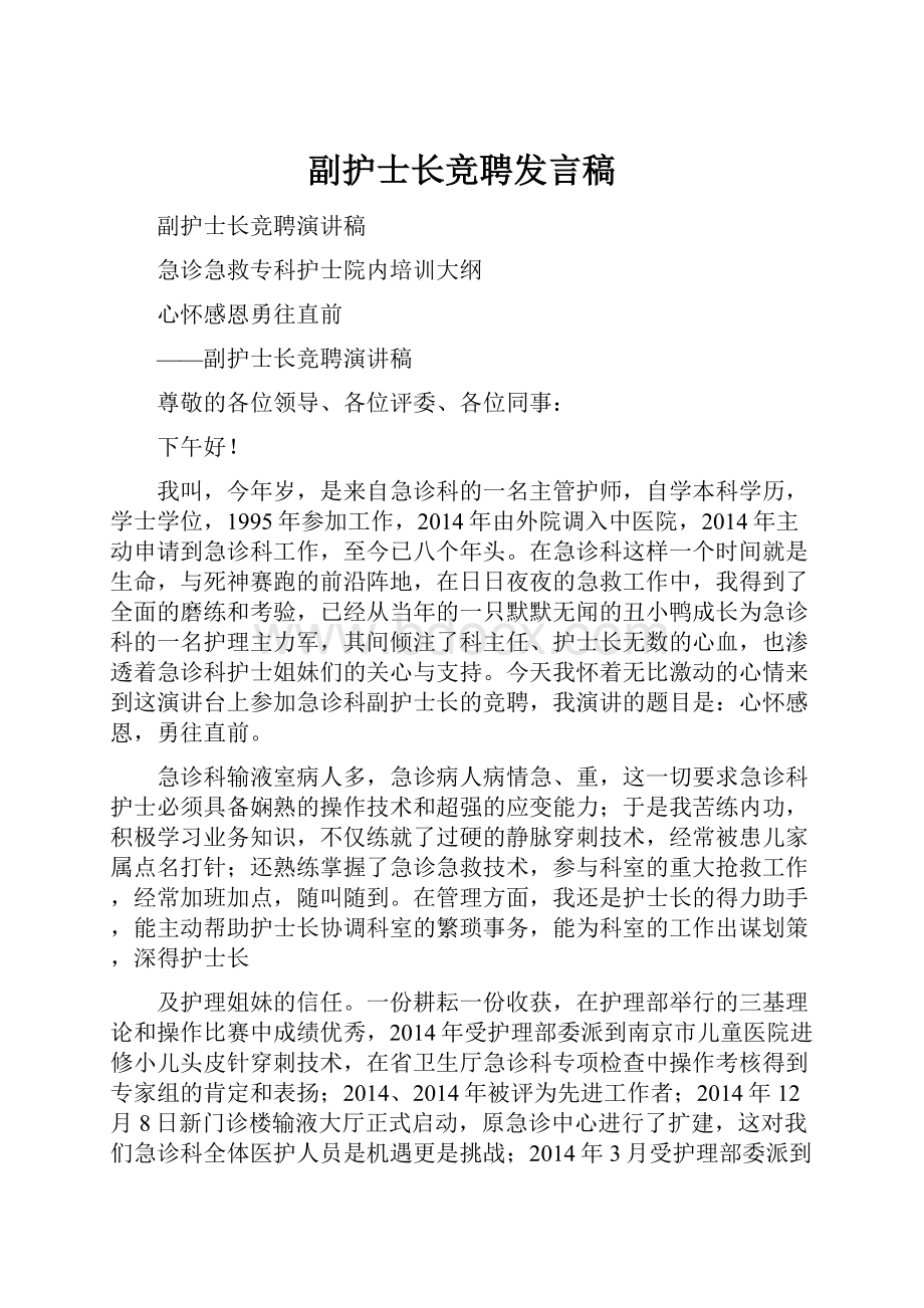 副护士长竞聘发言稿.docx