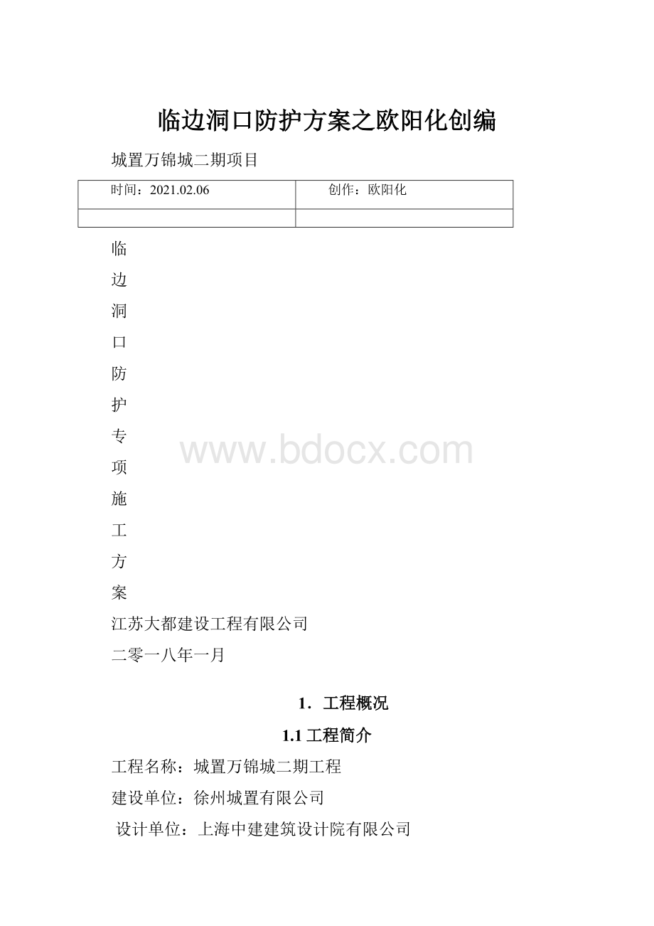 临边洞口防护方案之欧阳化创编.docx_第1页