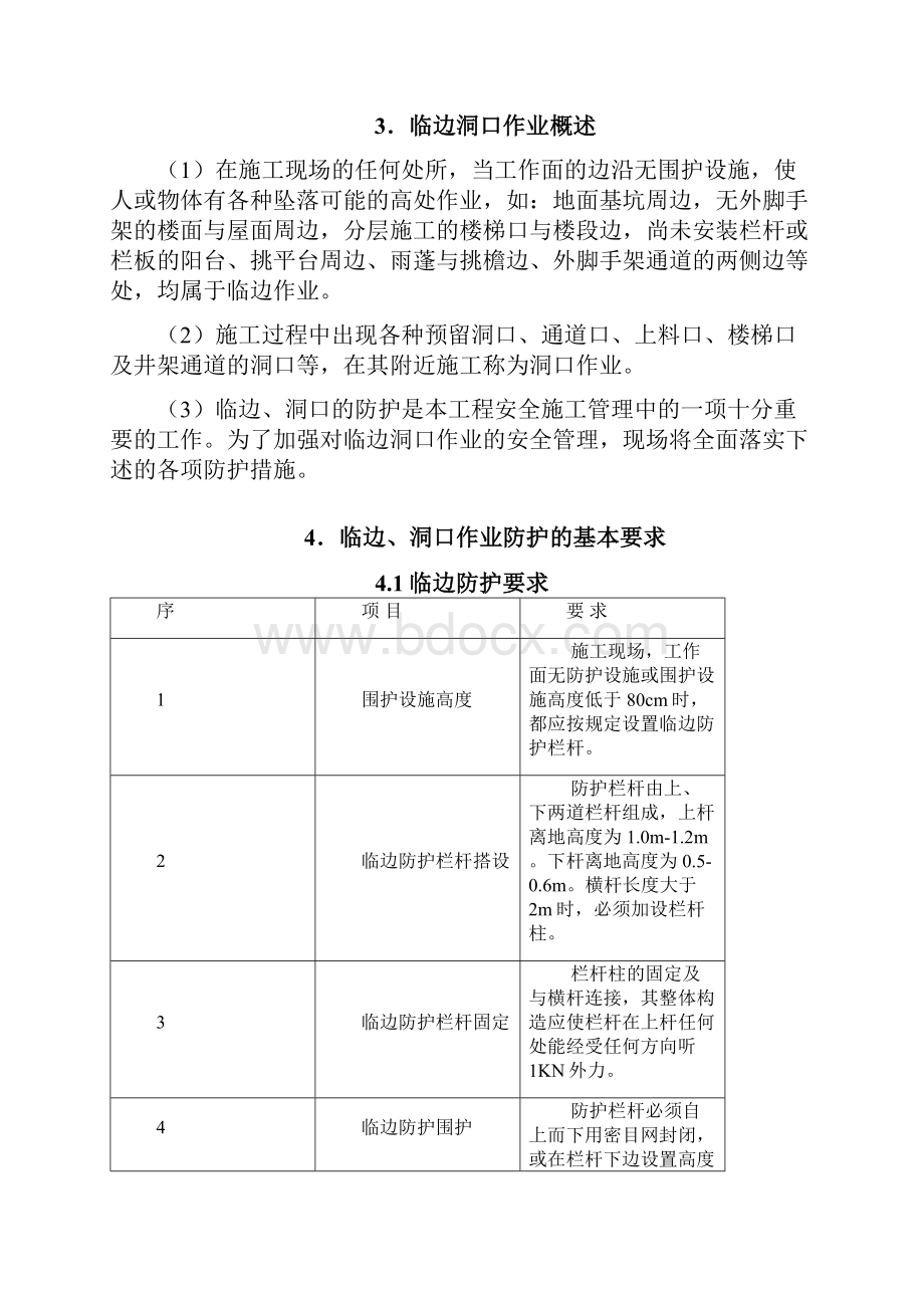 临边洞口防护方案之欧阳化创编.docx_第3页