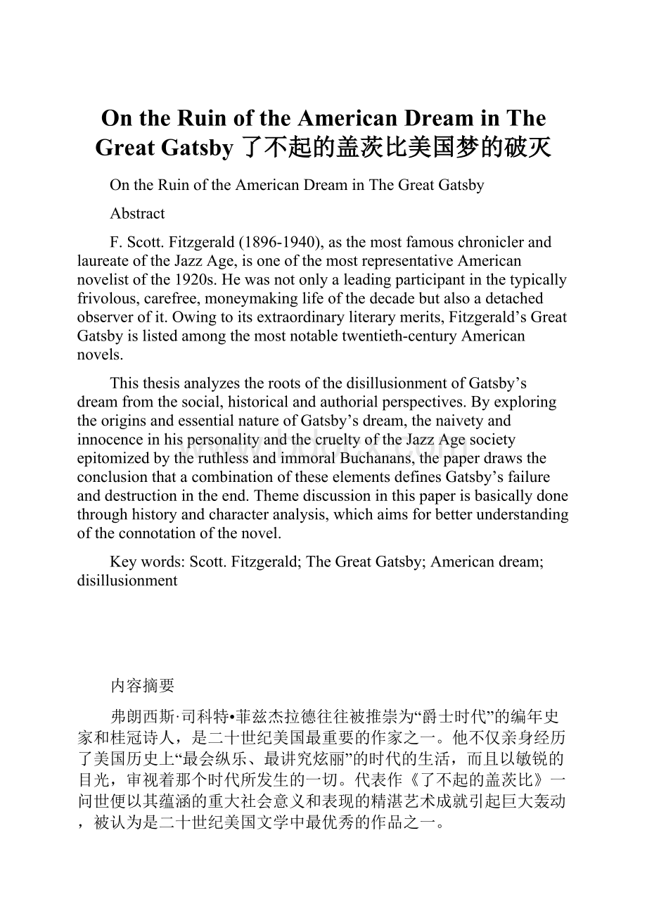 On the Ruin of the American Dream in The Great Gatsby 了不起的盖茨比美国梦的破灭.docx
