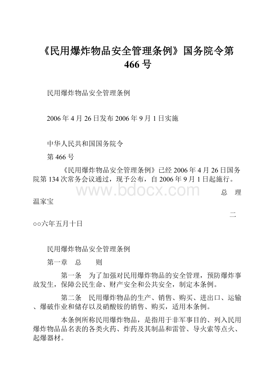 《民用爆炸物品安全管理条例》国务院令第466号.docx_第1页