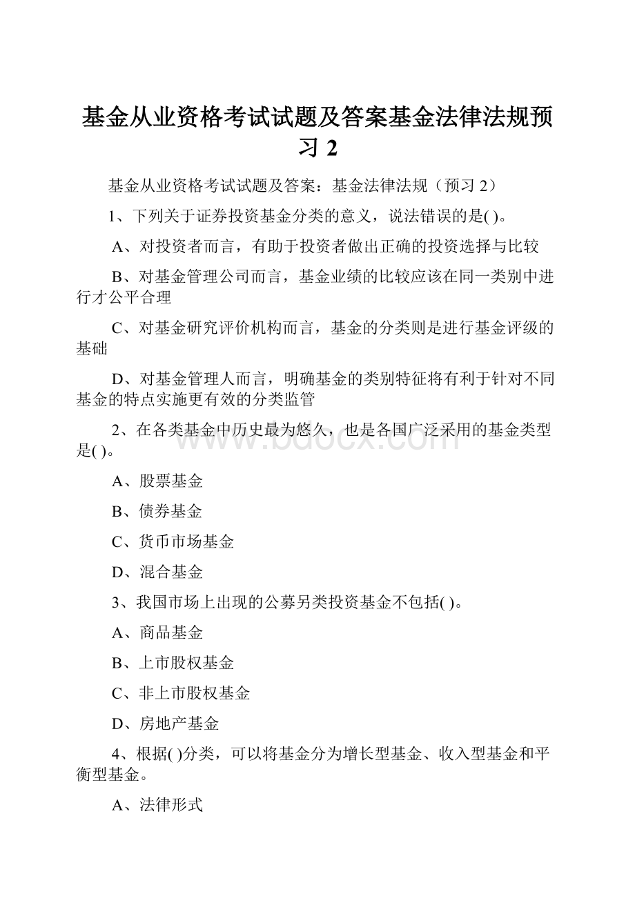 基金从业资格考试试题及答案基金法律法规预习2.docx_第1页