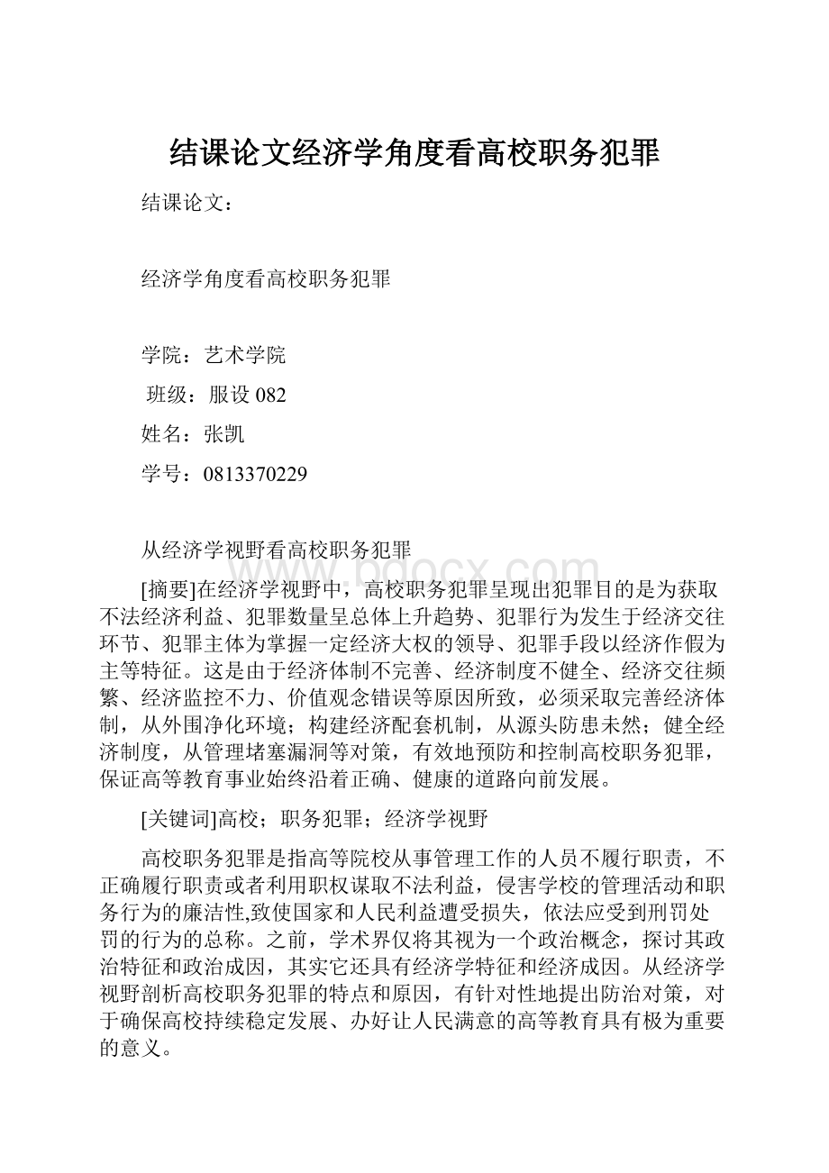 结课论文经济学角度看高校职务犯罪.docx