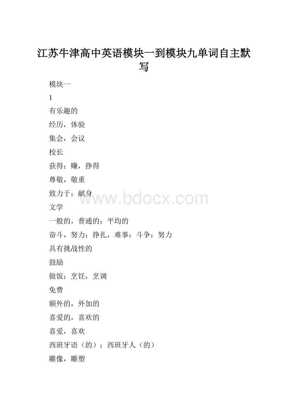 江苏牛津高中英语模块一到模块九单词自主默写.docx_第1页