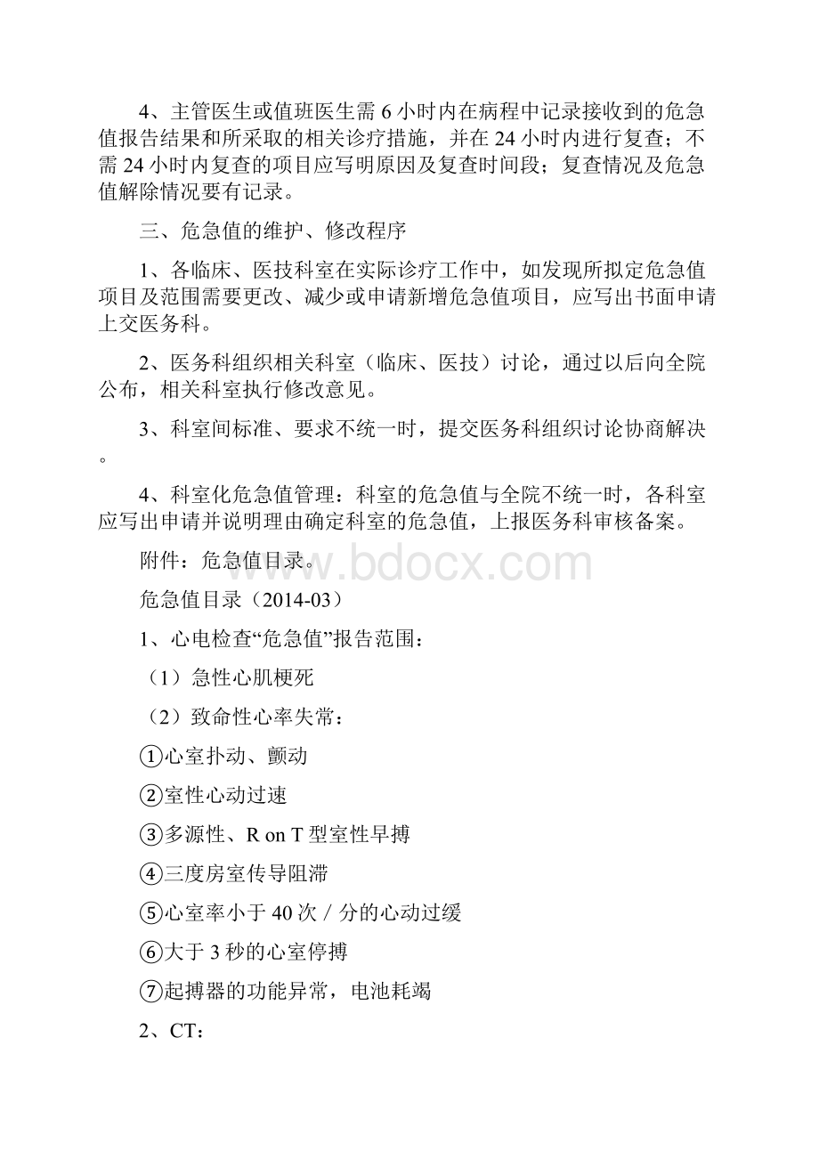 医院危急值报告管理制度1doc.docx_第2页