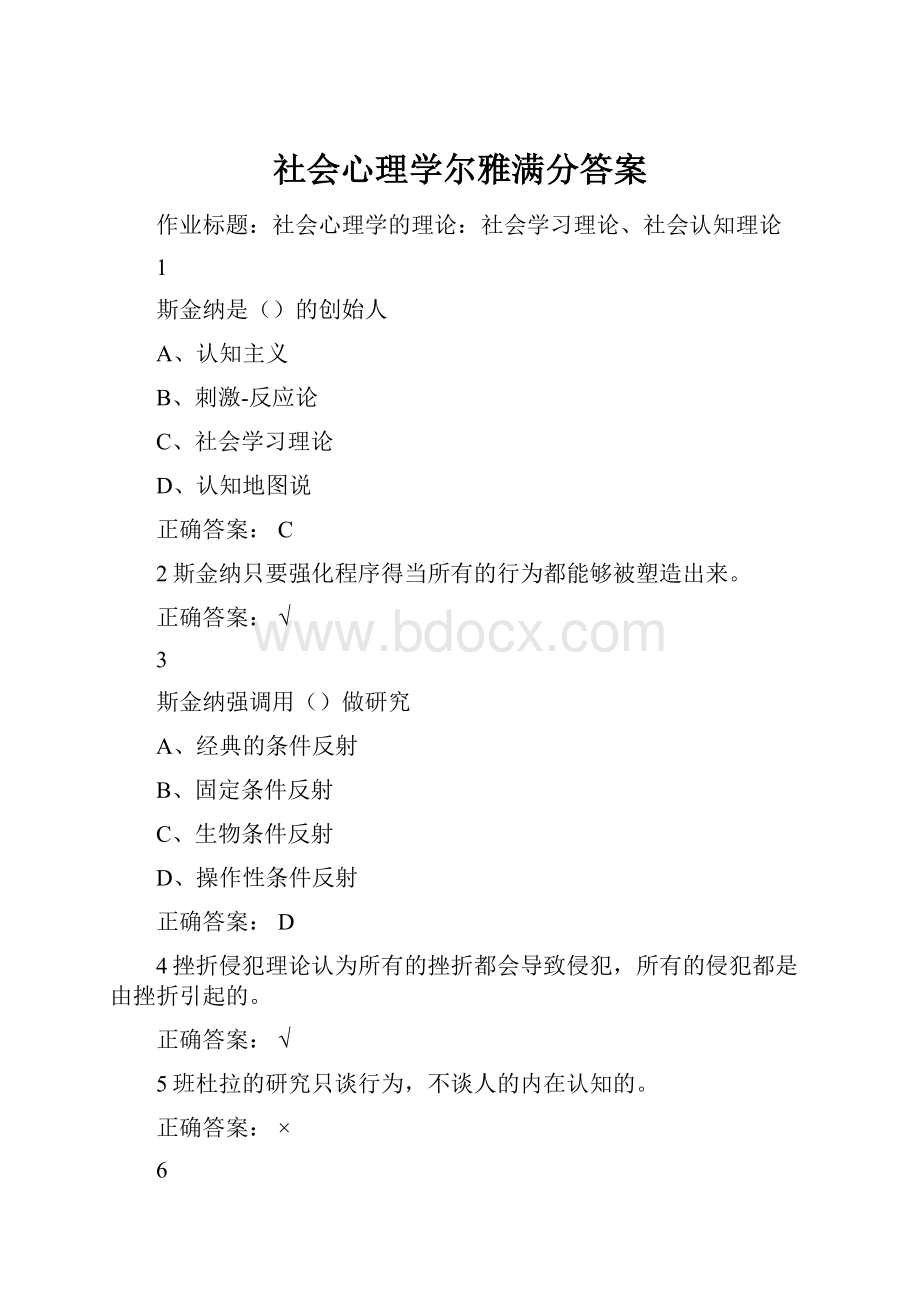 社会心理学尔雅满分答案.docx_第1页