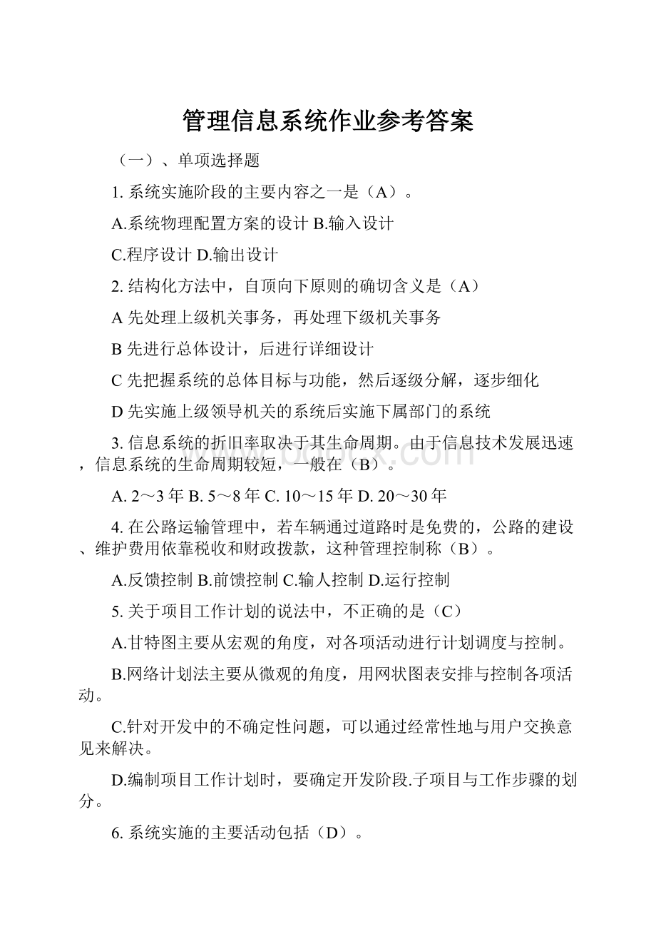 管理信息系统作业参考答案.docx_第1页