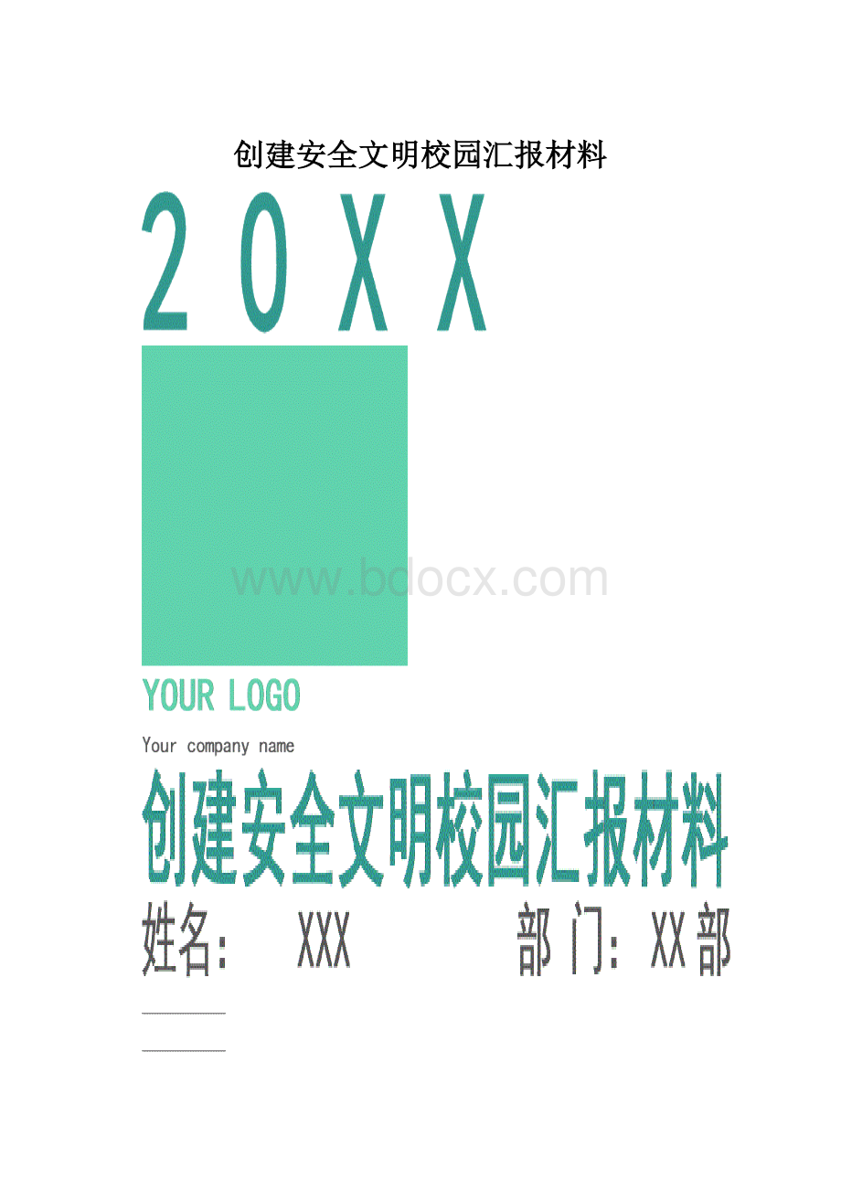 创建安全文明校园汇报材料.docx_第1页