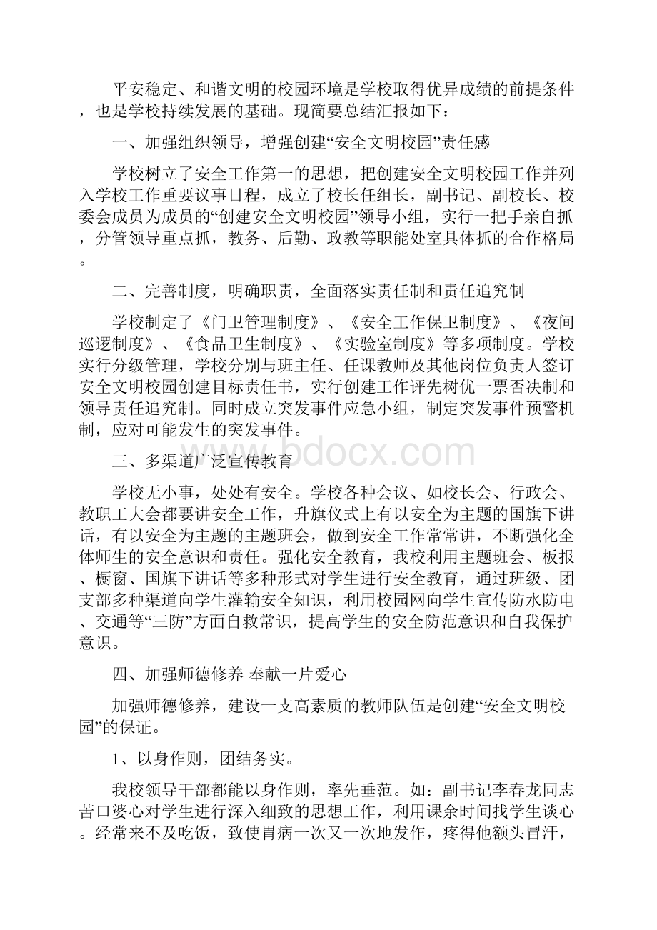 创建安全文明校园汇报材料.docx_第3页