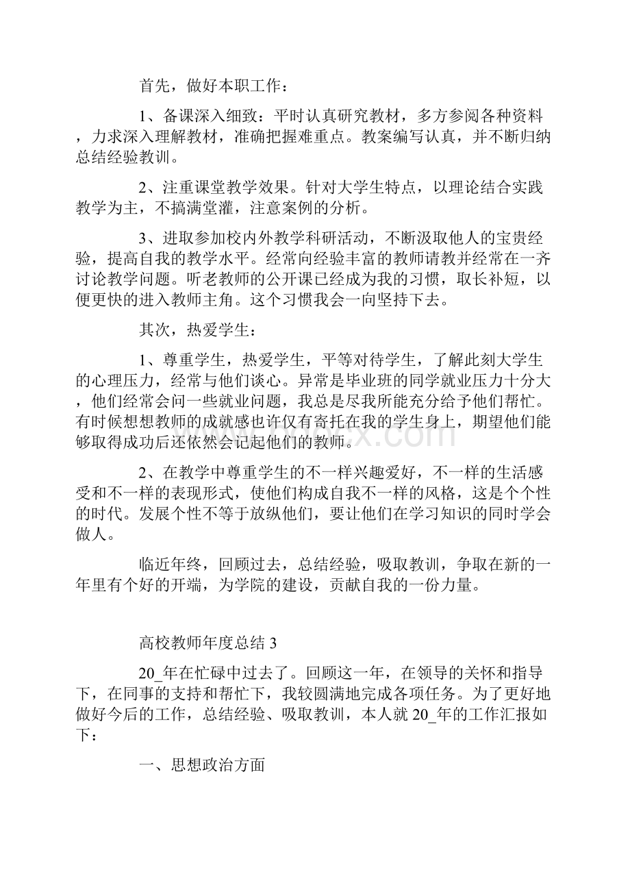 经典高校教师度个人工作总结.docx_第3页