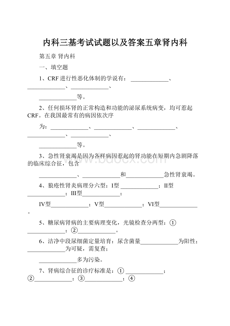 内科三基考试试题以及答案五章肾内科.docx