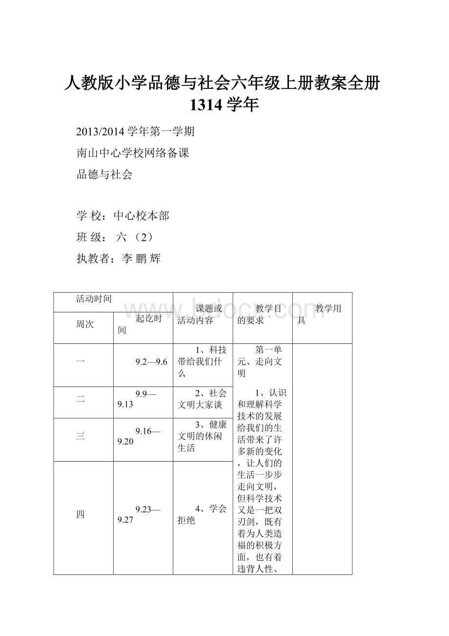 人教版小学品德与社会六年级上册教案全册1314学年.docx_第1页