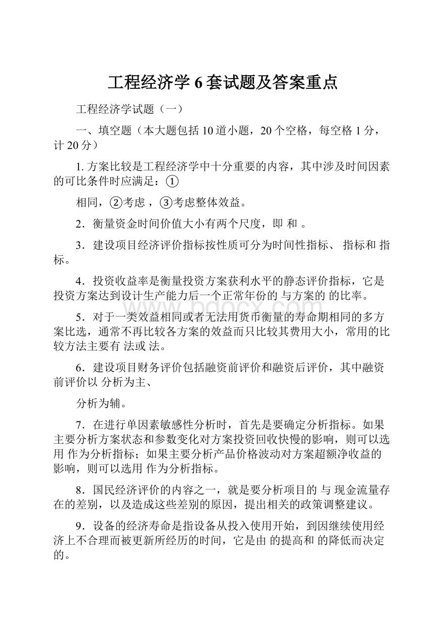 工程经济学6套试题及答案重点.docx