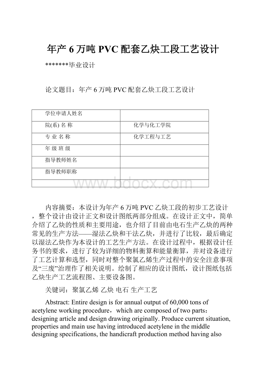 年产6万吨PVC配套乙炔工段工艺设计.docx_第1页