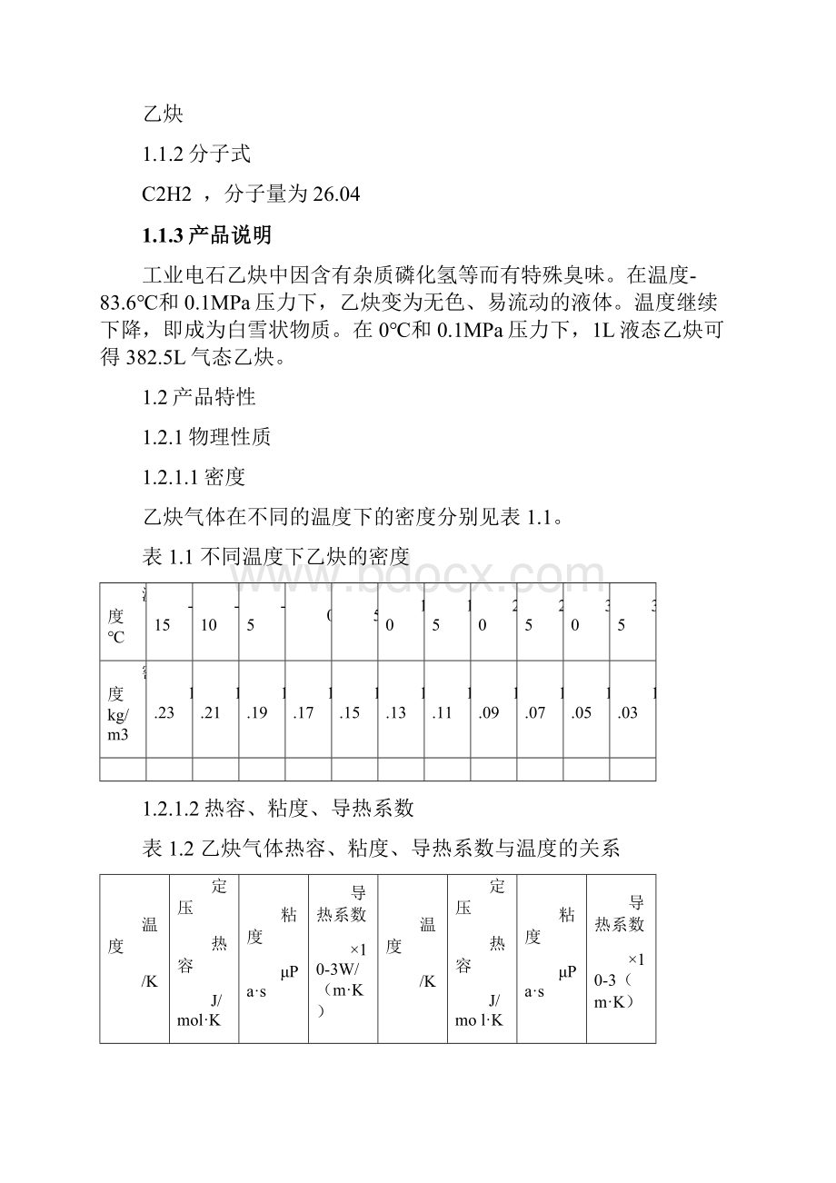 年产6万吨PVC配套乙炔工段工艺设计.docx_第3页