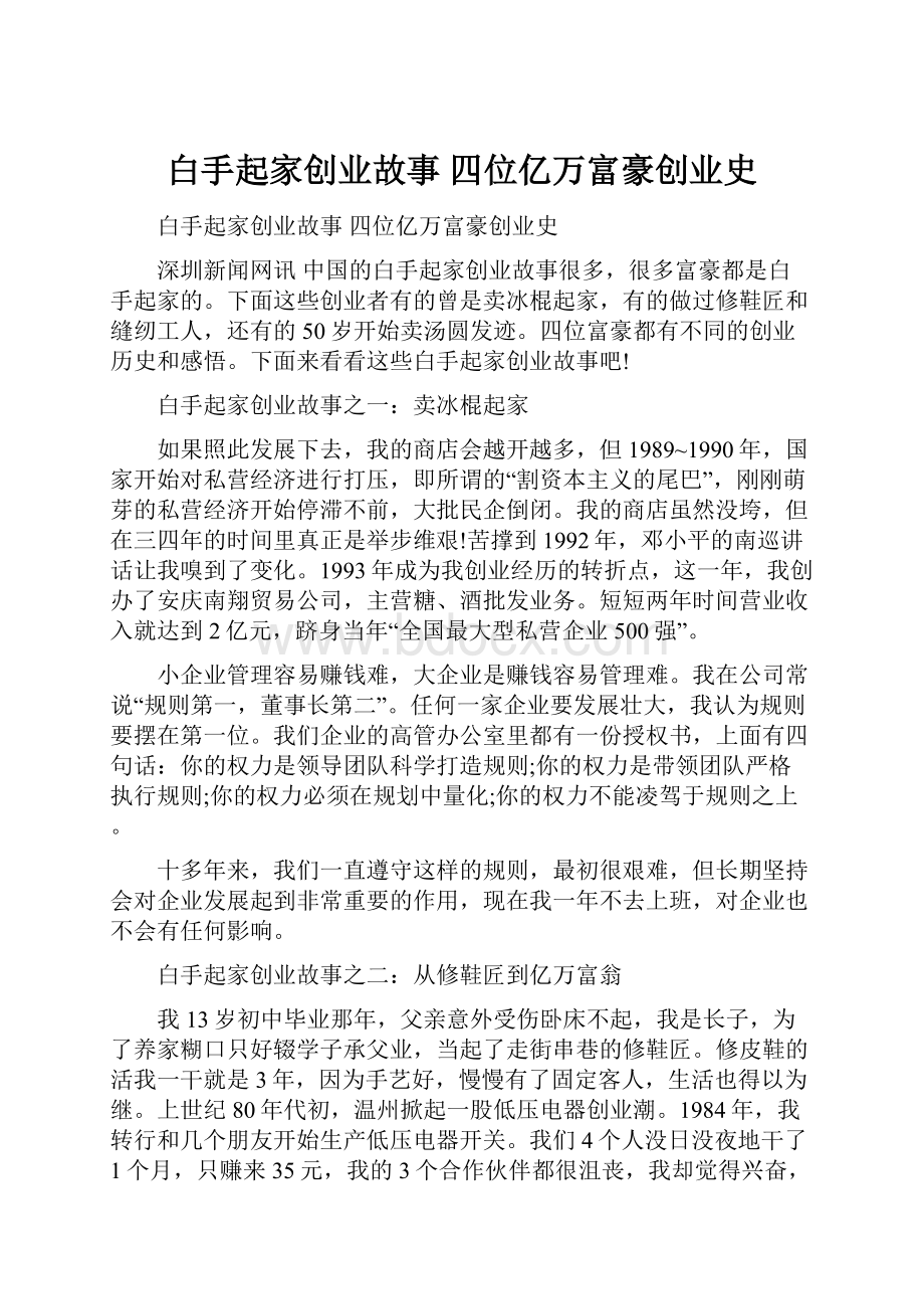 白手起家创业故事 四位亿万富豪创业史.docx_第1页