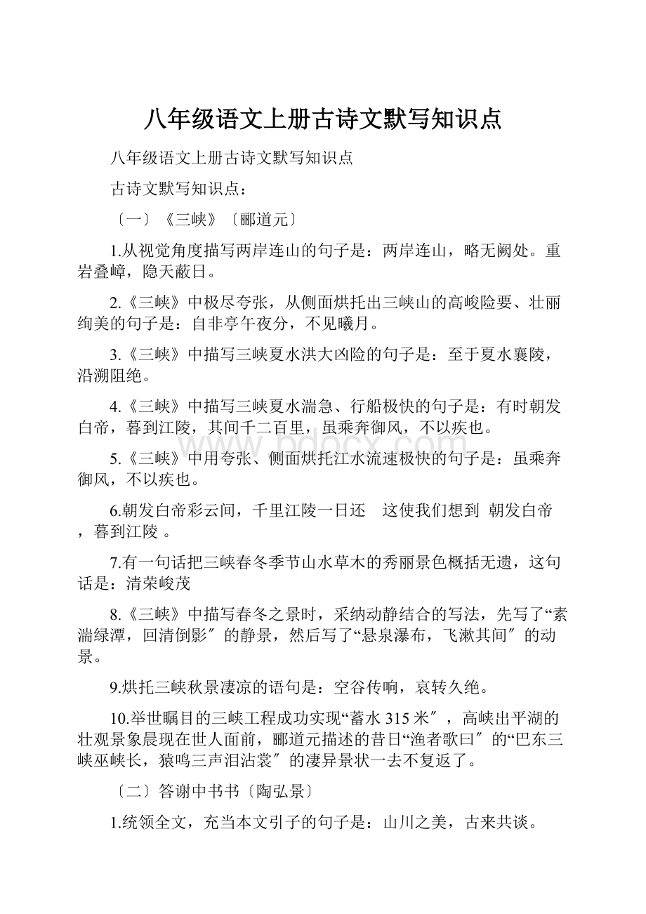 八年级语文上册古诗文默写知识点.docx