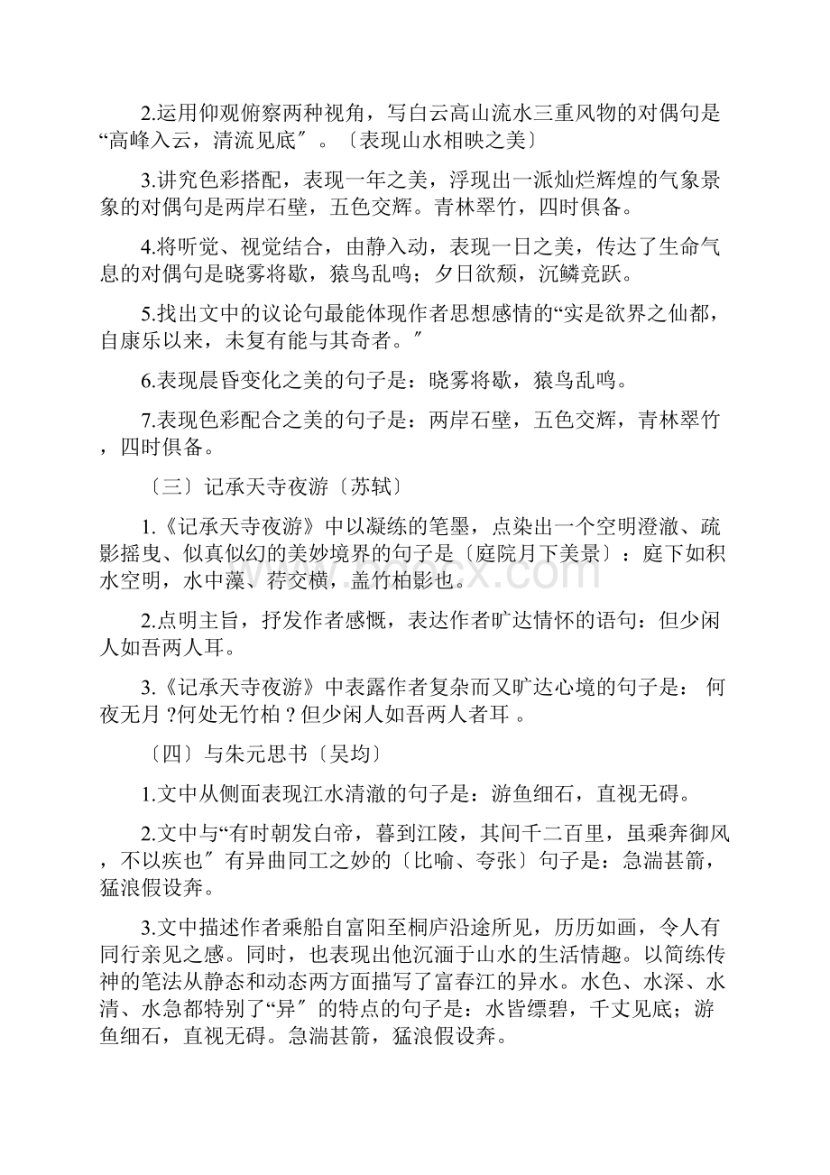 八年级语文上册古诗文默写知识点.docx_第2页