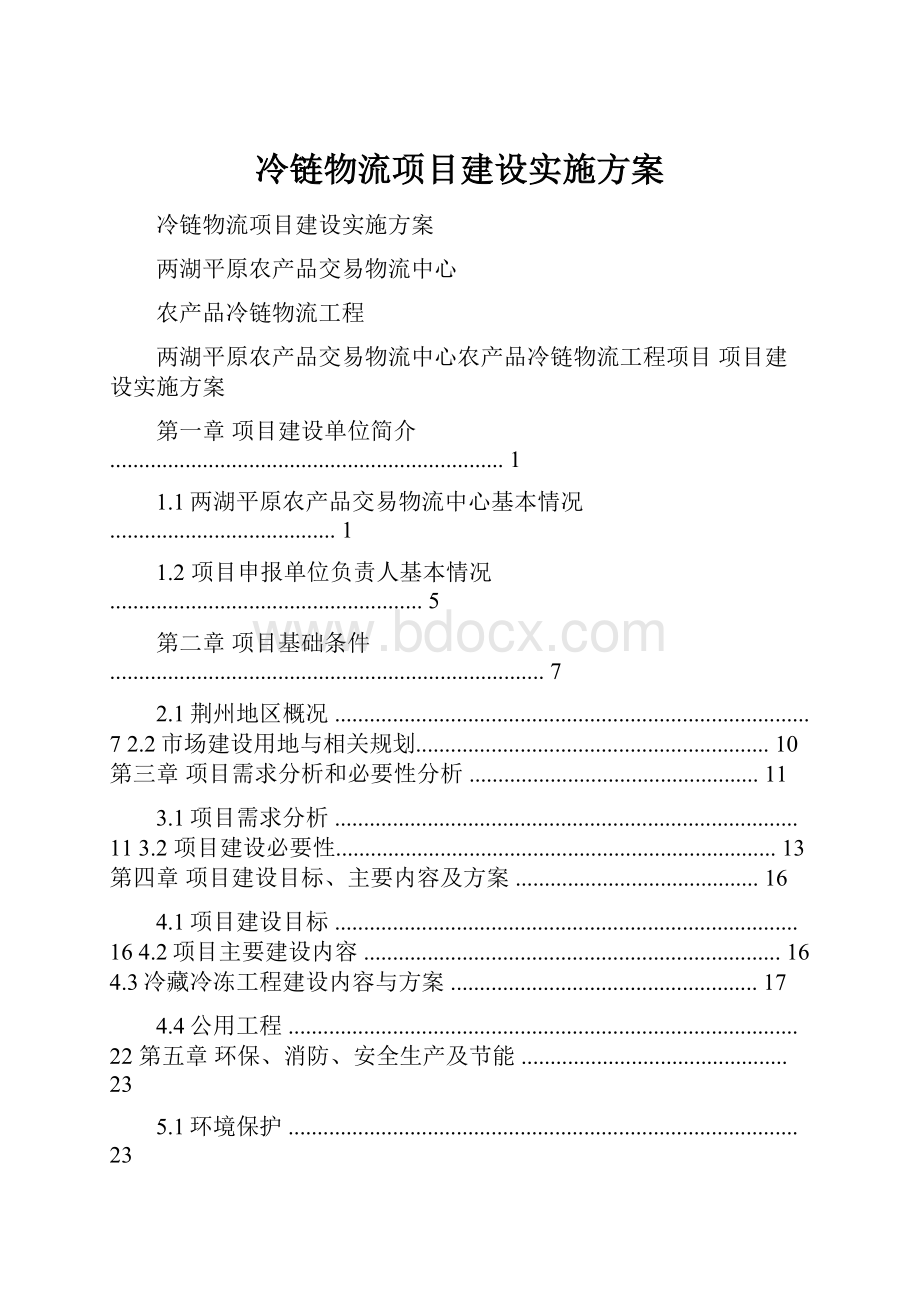 冷链物流项目建设实施方案.docx_第1页