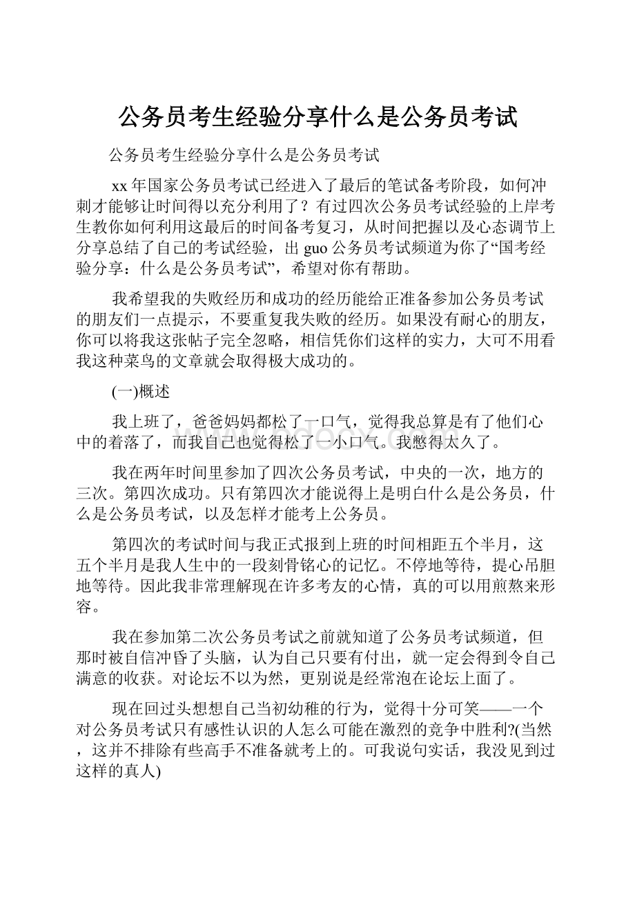 公务员考生经验分享什么是公务员考试.docx