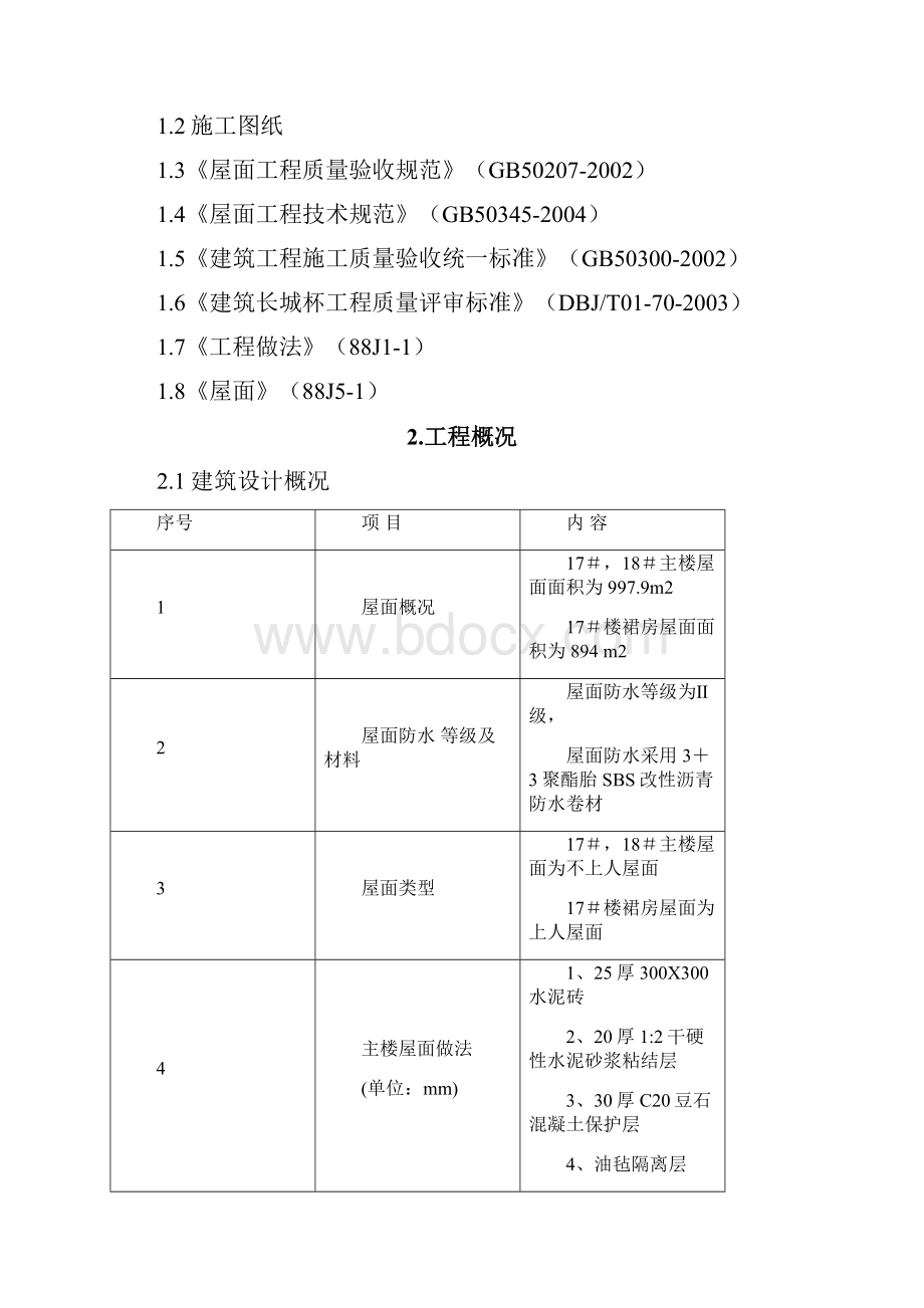 中建建外SOHO屋面工程施工方案.docx_第2页