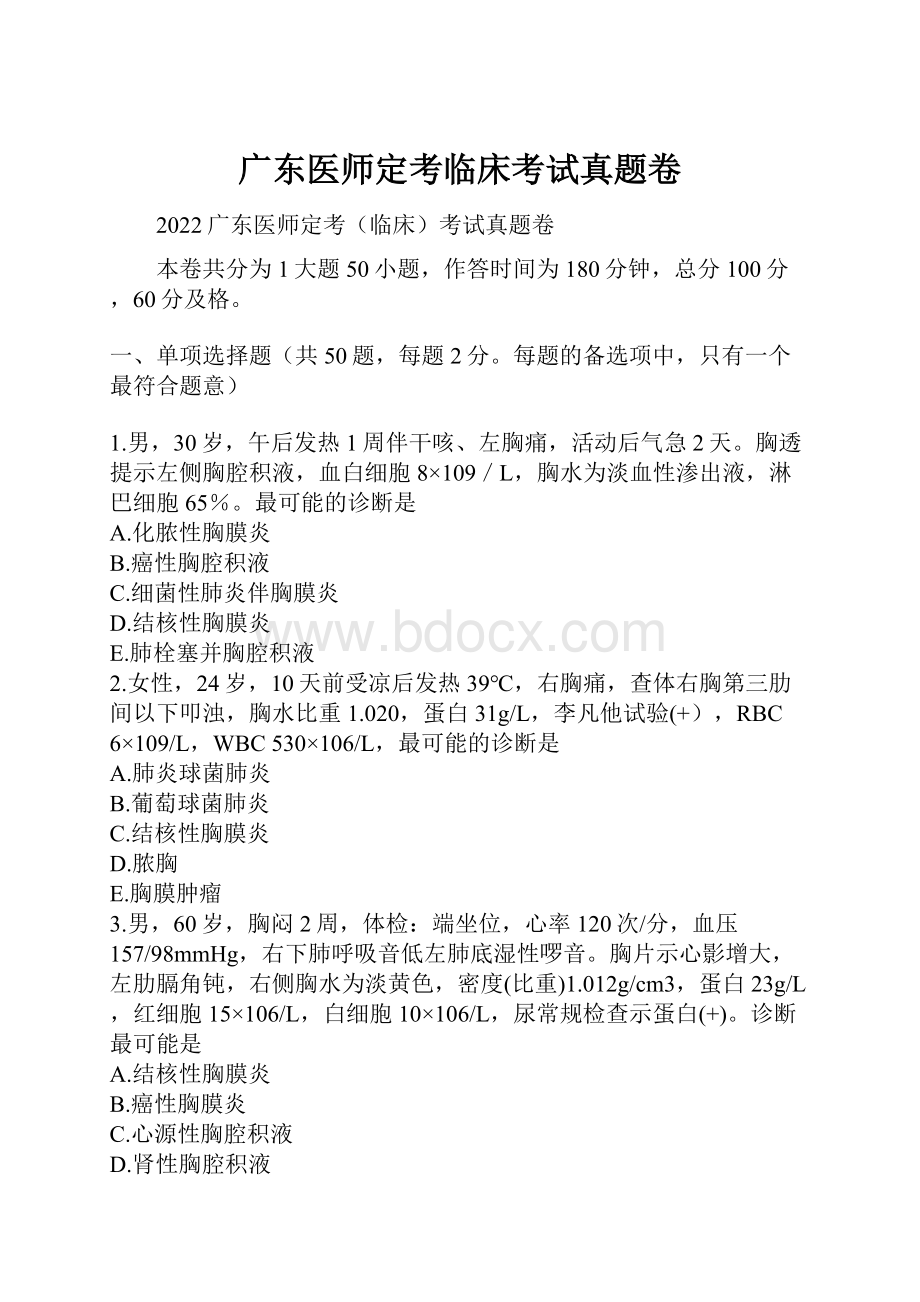 广东医师定考临床考试真题卷.docx_第1页