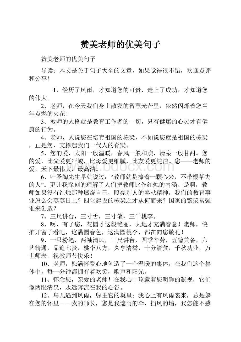 赞美老师的优美句子.docx_第1页