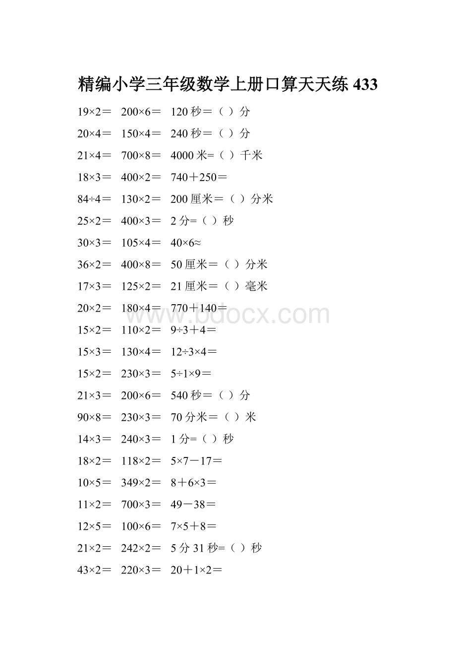 精编小学三年级数学上册口算天天练 433.docx_第1页