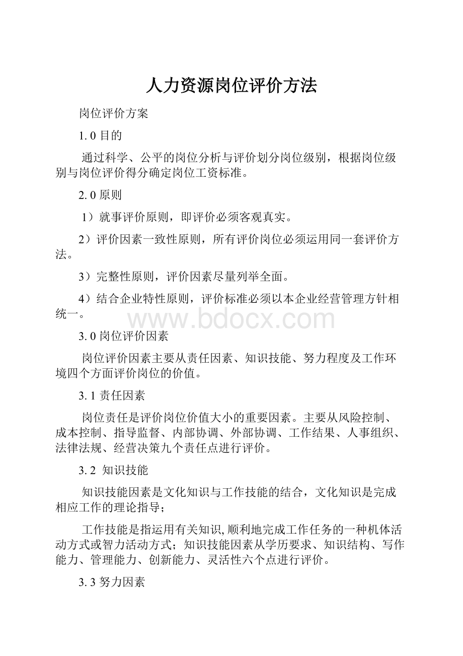 人力资源岗位评价方法.docx_第1页