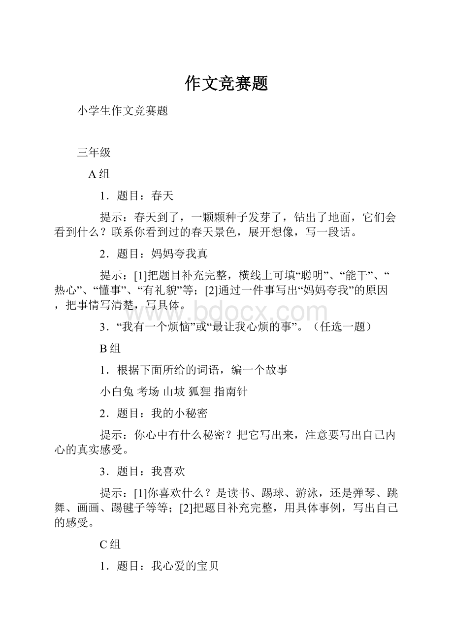 作文竞赛题.docx_第1页