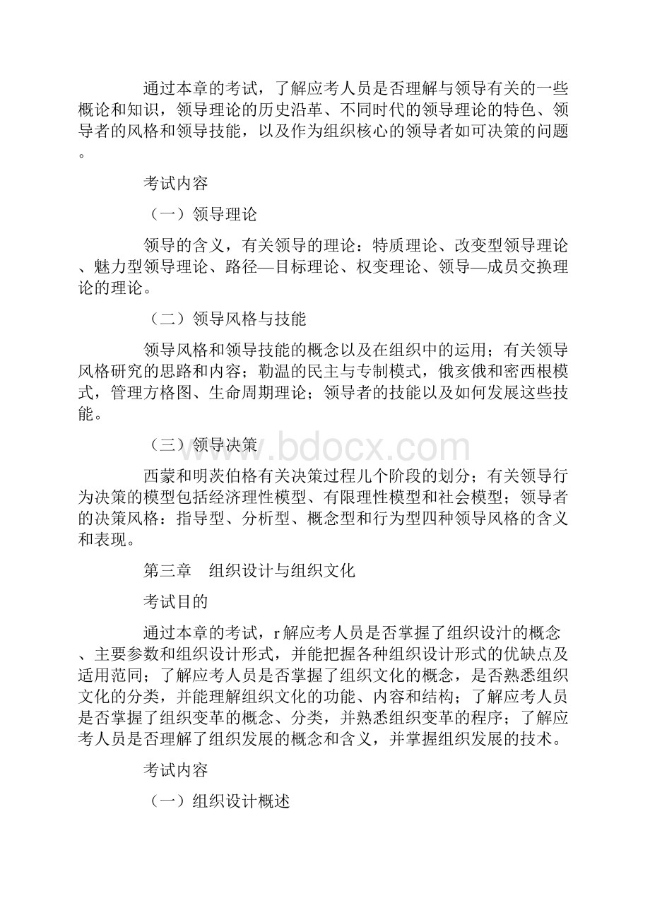 经济师《人力资源管理专业知识与实务》考试大纲.docx_第2页