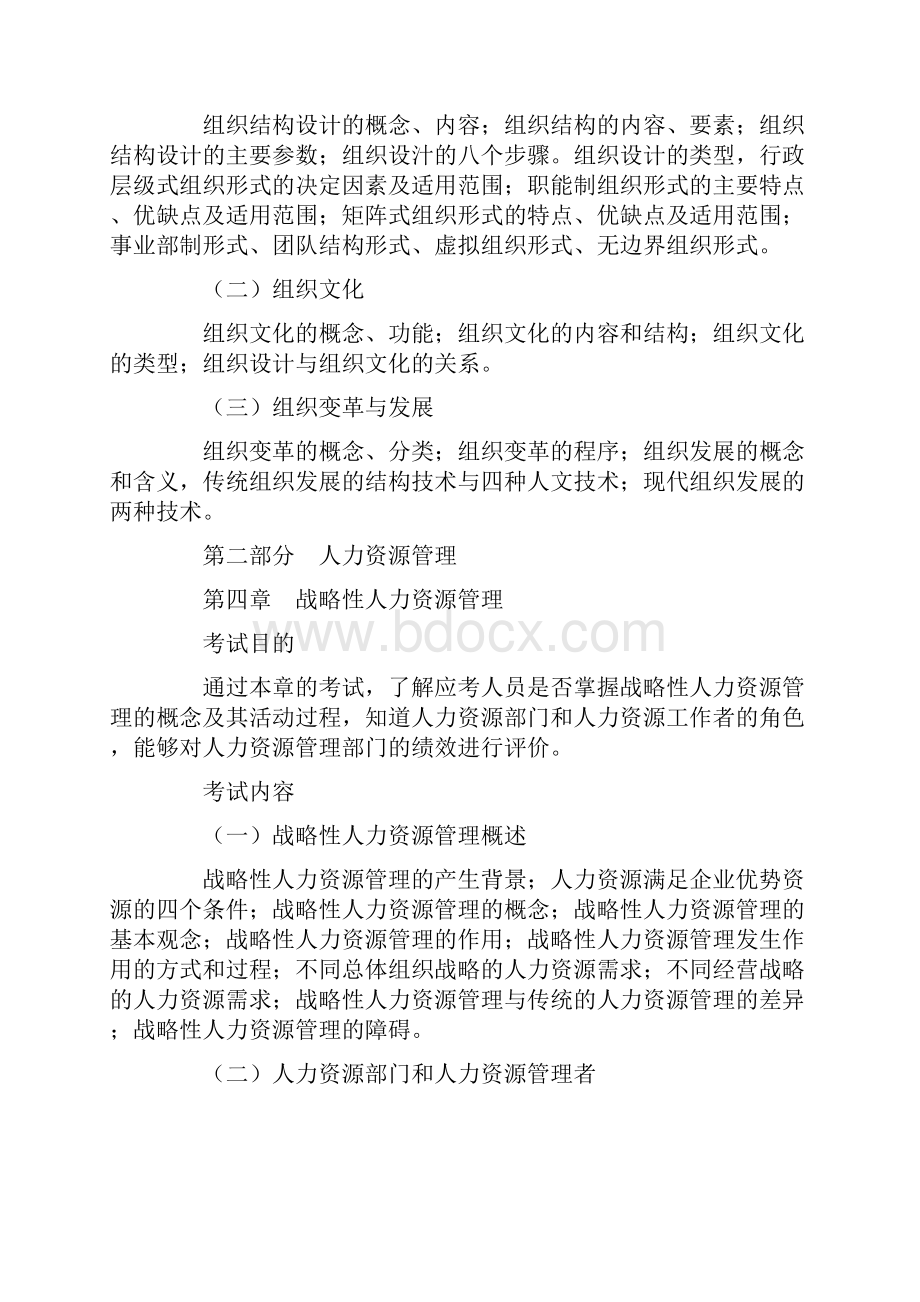 经济师《人力资源管理专业知识与实务》考试大纲.docx_第3页